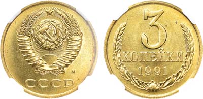 Лот №1842, 3 копейки 1991 года. В слабе NGC MS 64.