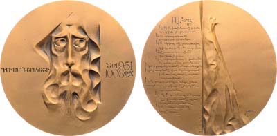 Лот №1848, Медаль 1991 года. Григор Нарекаци.