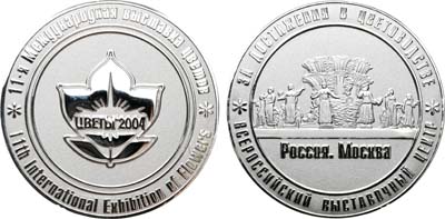 Лот №1913, Наградная медаль 2004 года. XI Международная выставка цветов. 