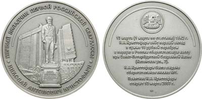 Лот №1917, Медаль 2007 года. В память открытия памятника первому вкладчику Сбербанка - Николаю Кристофари.