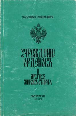 Лот №2024,  Учреждение орденов и других знаков отличия. РЕПРИНТ.