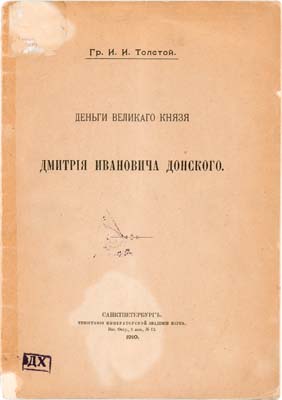 Лот №2026,  И.И. Толстой. Деньги Великого князя Дмитрия Ивановича Донского.