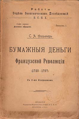 Лот №2027,  С.А. Фалькнер. Бумажные деньги Французской революции (1789-1797) с двумя диаграммами.