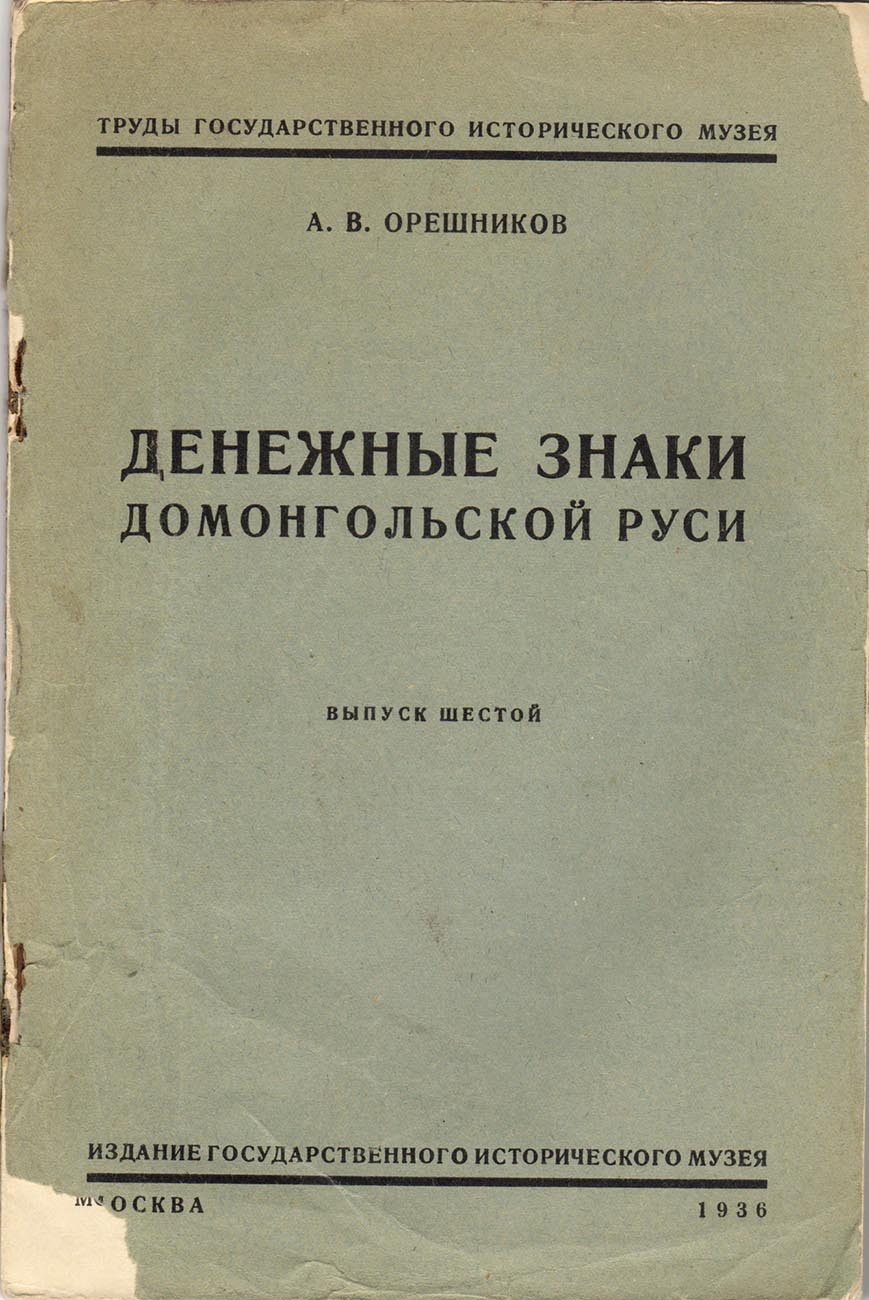 Лот №2028,  А.В. Орешников. Денежные знаки домонгольской Руси.