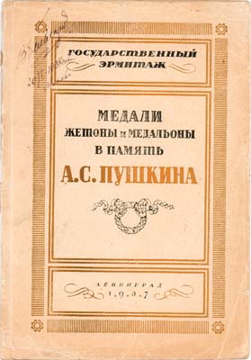 Лот №2029,  А.А. Войтов, Л.С. Пискунова. Медали, жетоны и медальоны в память А.С.Пушкина.