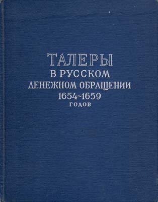 Лот №2030,  И.Г. Спасский. Талеры в русском денежном обращении 1654-1659 гг. Сводный каталог ефимков.