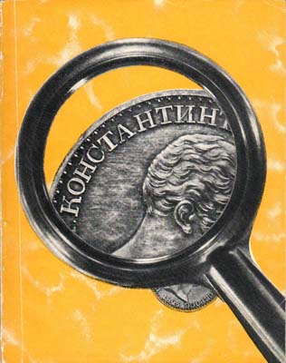 Лот №2031,  И.Г. Спасский. По следам одной редкой монеты.
