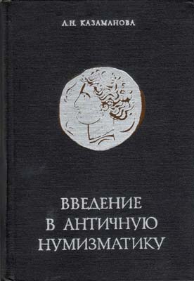 Лот №2035,  Л.Н. Казаманова. Введение в античную нумизматику.