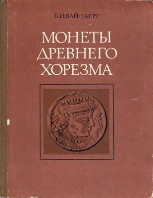 Лот №2037,  Б.И. Вайнберг. Монеты Древнего Хорезма.