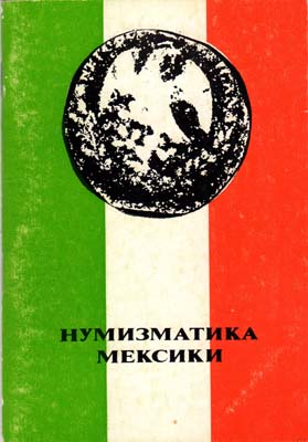 Лот №2038,  Нумизматика Мексики.