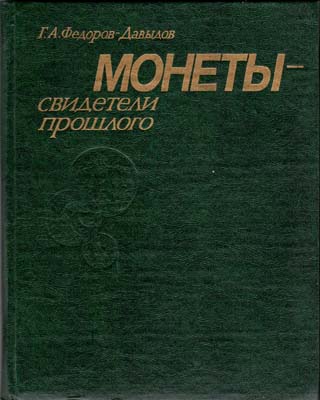 Лот №2039,  Г.А. Федоров-Давыдов. Монеты - свидетели прошлого.