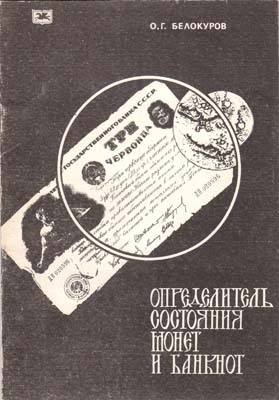 Лот №2040,  О.Г. Белокуров. Определитель состояния монет и банкнот. С автографом.