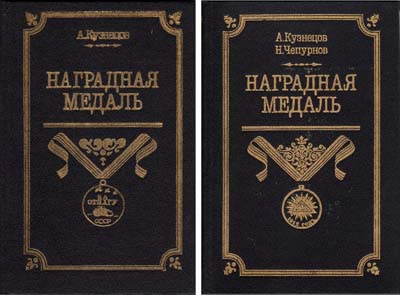 Лот №2041,  А.А. Кузнецов, Н.И. Чепурнов. Наградная медаль, в 2 томах.