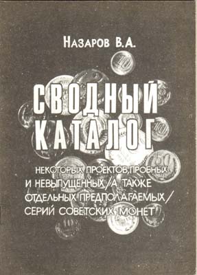 Лот №2042,  В.А. Назаров. Сводный каталог некоторых проектов, пробных и невыпущенных (а также отдельных предполагаемых) серий советских монет.
