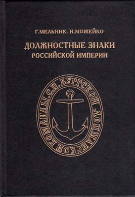 Лот №2043,  Г.К. Мельник, И.В. Можейко. Должностные знаки Российской Империи.