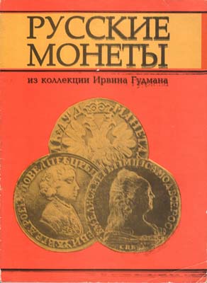 Лот №2044,  Русские монеты из коллекции Ирвина Гудмана.