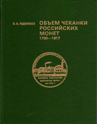 Лот №2045,  В.В. Узденников. Объем чеканки Российских монет 1700-1917.