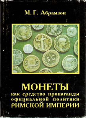 Лот №2046,  М.Г. Абрамзон. Монеты как средство пропаганды официальной политики Римской империи.