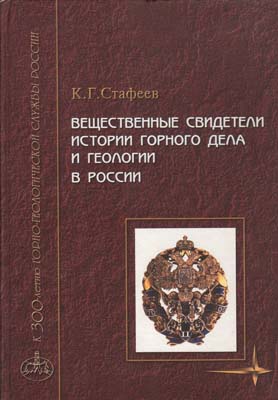 Лот №2048,  К.Г. Стафеев. Вещественные свидетели истории горного дела и геологии в России.