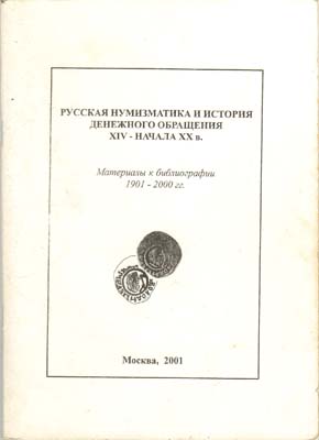 Лот №2050,  И.В. Волков. Русская нумизматика и история денежного обращения XIV – начала XX в. Материалы к библиографии 1901-2000 гг.
