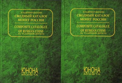 Лот №2053,  В.В. Биткин. Сводный каталог монет России. В двух томах. РЕПРИНТ.