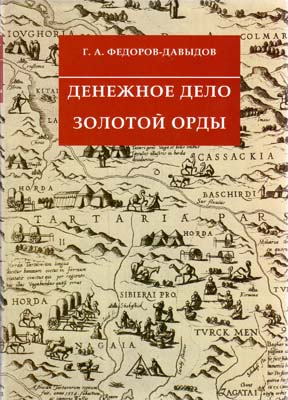 Лот №2054,  Г.А. Федоров-Давыдов. Денежное дело Золотой Орды.