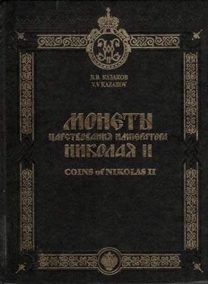 Лот №2056,  В.В. Казаков. Монеты царствования Императора Николая II (на рус. и англ.яз.). С автографом.