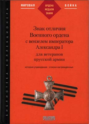 Лот №2057,  Д.И. Петерс. Знак отличия Военного ордена с вензелем императора Александра I для ветеранов прусской армии.