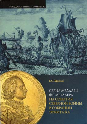 Лот №2058,  Е.С. Щукина. Серия медалей Ф.Г. Мюллера на события Северной войны в собрании Эрмитажа.