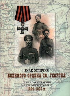 Лот №2059,  Знак отличия военного ордена Св. Георгия. Списки пожалованным за русско-японскую войну 1904-1905.