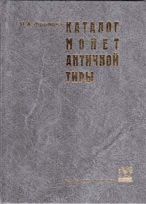 Лот №2060,  Н.А. Фролова. Каталог монет античной Тиры.