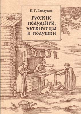 Лот №2061,  П.Г. Гайдуков. Русские полуденги, четверетцы и полушки XIV-XVII вв.