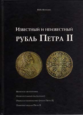 Лот №2062,  Ю.П. Петрунин. Известный и неизвестный рубль Петра II. С автографом.