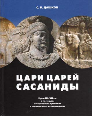 Лот №2063,  С.Б. Дашков. Цари царей - Сасаниды. С автографом.