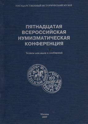 Лот №2064,  Пятнадцатая всероссийская нумизматическая конференция. ГИМ. Тезисы докладов и сообщений.
