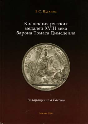 Лот №2065,  Е.С. Щукина. Коллекция русских медалей XVIII века барона Томаса Димсдейла. Возвращение в Россию.