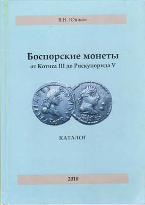 Лот №2066,  В.Н. Юшков. Боспорские монеты от Котиса III до Рискупорида V.