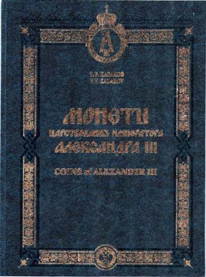 Лот №2067,  В.В Казаков. Монеты царствования Императора Александра III. С автографом.