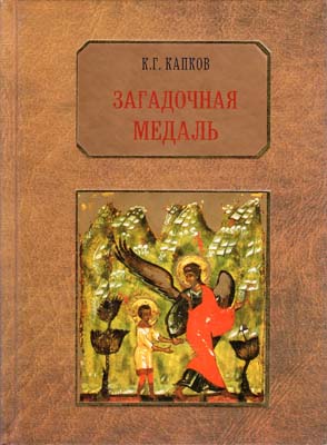 Лот №2068,  К.Г. Капков. Загадочная медаль.