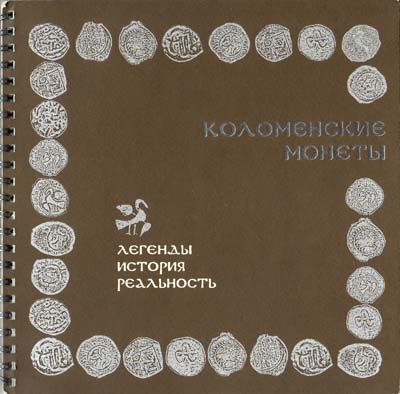 Лот №2069,  М.А. Амосов. Коломенские монеты: легенды, история, реальность.