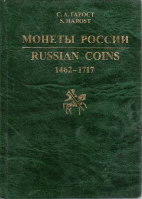 Лот №2070,  С.А. Гарост. Монеты России 1462-1717.