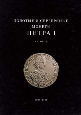 Лот №2071,  М.Е. Дьяков. Золотые и серебряные монеты Петра I, 1699-1725.