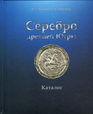Лот №2072,  Н.Г. Комова, О.И. Приступа. Серебро древней Югры. Каталог.