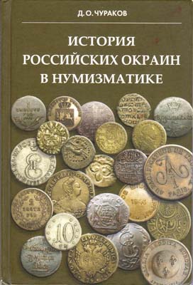 Лот №2073,  О.Д. Чураков. История российских окраин в нумизматике.