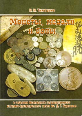 Лот №2074,  Н.Н. Тимошина. Монеты, медали и боны в собрании Ивановского историко-краеведческого музея.