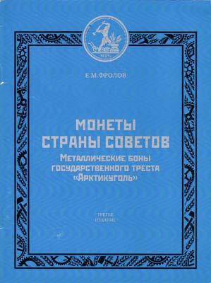 Лот №2075,  Е.М. Фролов. Монеты страны Советов. Металлические боны государственного треста 