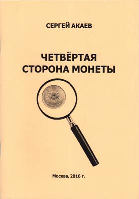 Лот №2076,  Сергей Акаев. Четвёртая сторона монеты. С автографом.