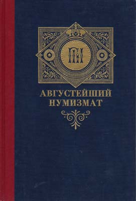 Лот №2077,  А.Н. Алексеев. Августейший нумизмат.