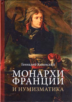 Лот №2078,  Г. Каневский. Монеты Франции и нумизматика.
