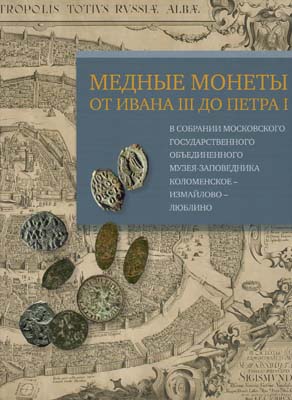 Лот №2079,  О.В. Таценко. Медные монеты от Ивана III до Петра I в собрании Государственного объединенного музея-заповедника Коломенское-Измайлово-Люблино.